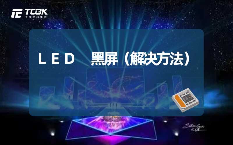 LED 黑屏（解决方法）